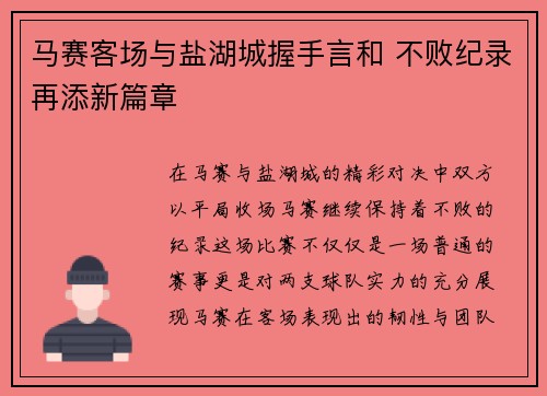 马赛客场与盐湖城握手言和 不败纪录再添新篇章