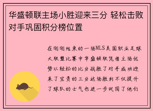 华盛顿联主场小胜迎来三分 轻松击败对手巩固积分榜位置