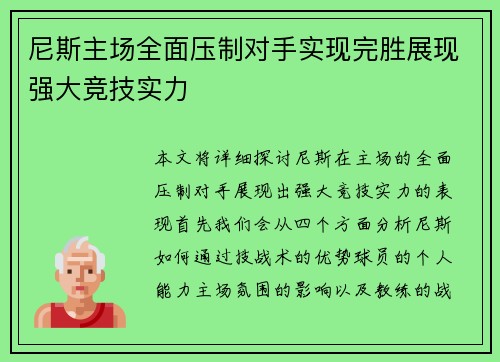 尼斯主场全面压制对手实现完胜展现强大竞技实力