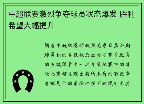 中超联赛激烈争夺球员状态爆发 胜利希望大幅提升