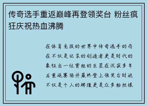 传奇选手重返巅峰再登领奖台 粉丝疯狂庆祝热血沸腾