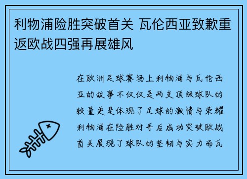 利物浦险胜突破首关 瓦伦西亚致歉重返欧战四强再展雄风