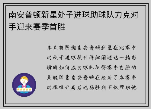 南安普顿新星处子进球助球队力克对手迎来赛季首胜