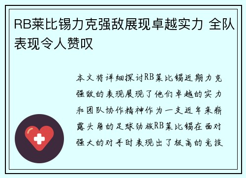 RB莱比锡力克强敌展现卓越实力 全队表现令人赞叹