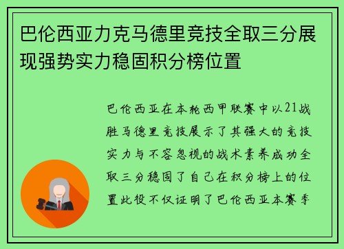 巴伦西亚力克马德里竞技全取三分展现强势实力稳固积分榜位置