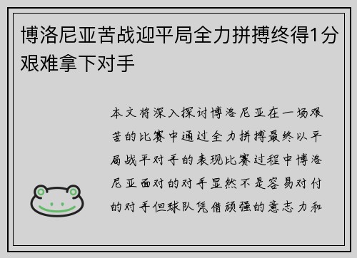 博洛尼亚苦战迎平局全力拼搏终得1分艰难拿下对手