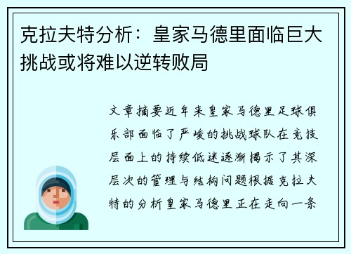 克拉夫特分析：皇家马德里面临巨大挑战或将难以逆转败局