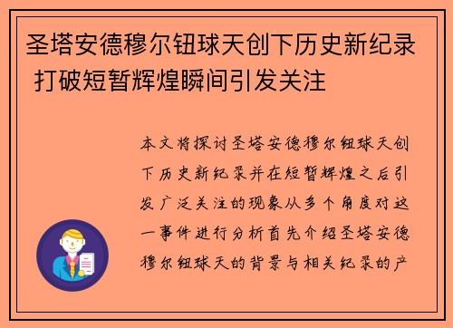 圣塔安德穆尔钮球天创下历史新纪录 打破短暂辉煌瞬间引发关注