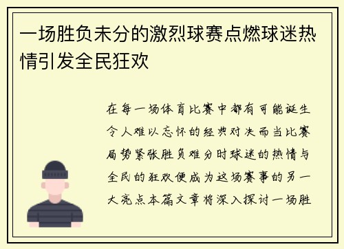 一场胜负未分的激烈球赛点燃球迷热情引发全民狂欢