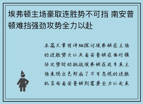 埃弗顿主场豪取连胜势不可挡 南安普顿难挡强劲攻势全力以赴