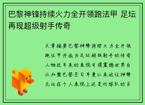 巴黎神锋持续火力全开领跑法甲 足坛再现超级射手传奇