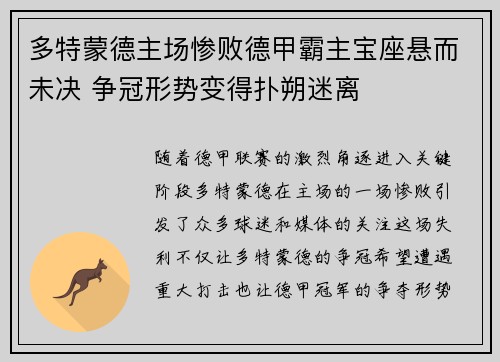 多特蒙德主场惨败德甲霸主宝座悬而未决 争冠形势变得扑朔迷离