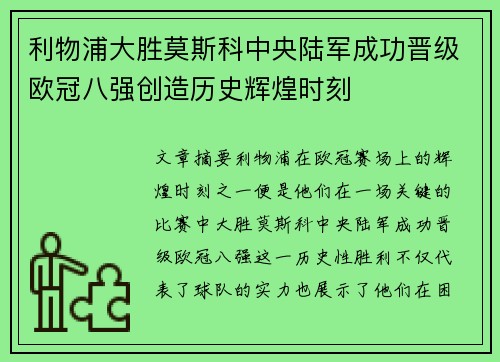 利物浦大胜莫斯科中央陆军成功晋级欧冠八强创造历史辉煌时刻