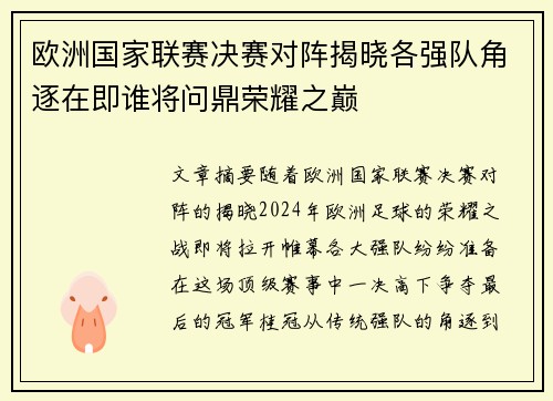 欧洲国家联赛决赛对阵揭晓各强队角逐在即谁将问鼎荣耀之巅