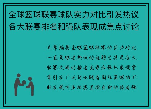 全球篮球联赛球队实力对比引发热议各大联赛排名和强队表现成焦点讨论话题