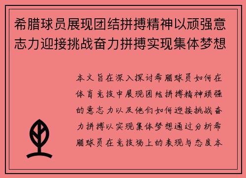 希腊球员展现团结拼搏精神以顽强意志力迎接挑战奋力拼搏实现集体梦想