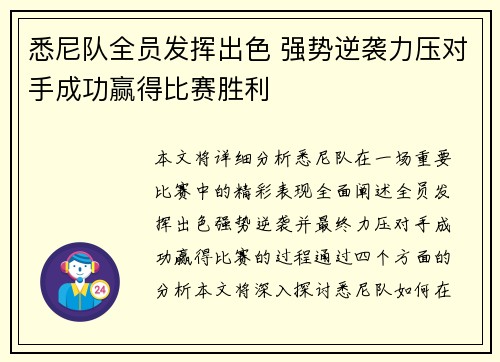 悉尼队全员发挥出色 强势逆袭力压对手成功赢得比赛胜利