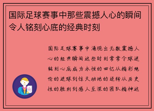 国际足球赛事中那些震撼人心的瞬间令人铭刻心底的经典时刻