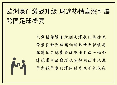 欧洲豪门激战升级 球迷热情高涨引爆跨国足球盛宴