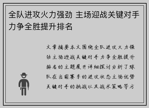 全队进攻火力强劲 主场迎战关键对手力争全胜提升排名