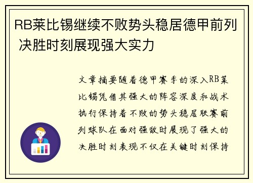 RB莱比锡继续不败势头稳居德甲前列 决胜时刻展现强大实力