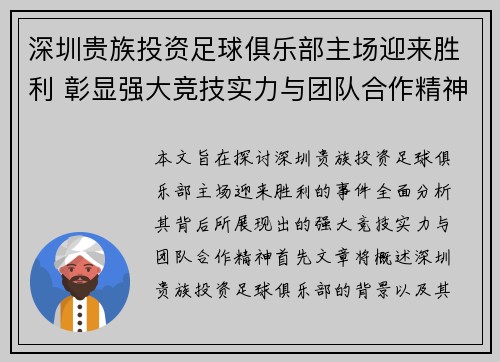 深圳贵族投资足球俱乐部主场迎来胜利 彰显强大竞技实力与团队合作精神