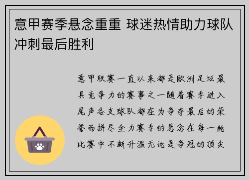 意甲赛季悬念重重 球迷热情助力球队冲刺最后胜利