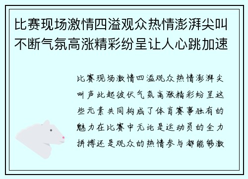 比赛现场激情四溢观众热情澎湃尖叫不断气氛高涨精彩纷呈让人心跳加速