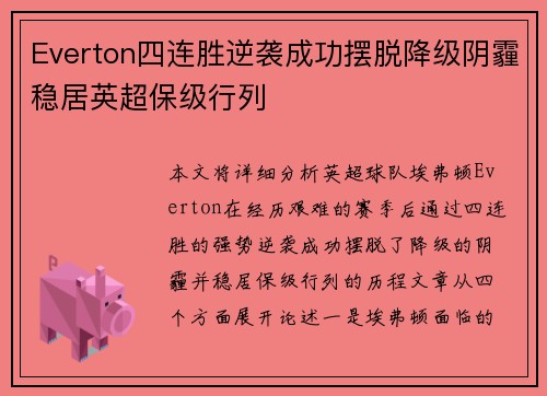 Everton四连胜逆袭成功摆脱降级阴霾稳居英超保级行列