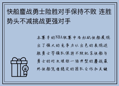 快船鏖战勇士险胜对手保持不败 连胜势头不减挑战更强对手