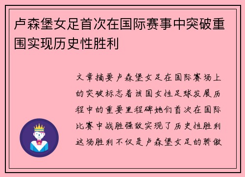 卢森堡女足首次在国际赛事中突破重围实现历史性胜利