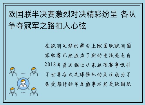 欧国联半决赛激烈对决精彩纷呈 各队争夺冠军之路扣人心弦