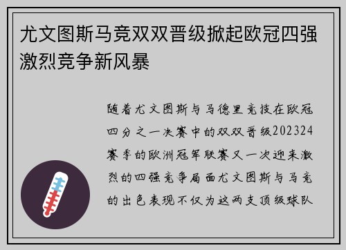 尤文图斯马竞双双晋级掀起欧冠四强激烈竞争新风暴