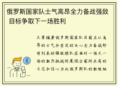 俄罗斯国家队士气高昂全力备战强敌 目标争取下一场胜利