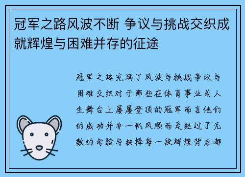 冠军之路风波不断 争议与挑战交织成就辉煌与困难并存的征途