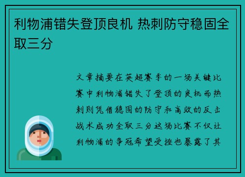 利物浦错失登顶良机 热刺防守稳固全取三分