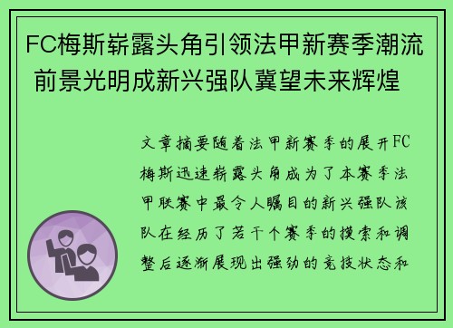 FC梅斯崭露头角引领法甲新赛季潮流 前景光明成新兴强队冀望未来辉煌