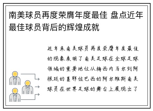 南美球员再度荣膺年度最佳 盘点近年最佳球员背后的辉煌成就