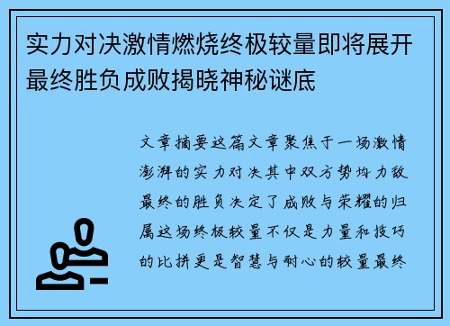 实力对决激情燃烧终极较量即将展开最终胜负成败揭晓神秘谜底