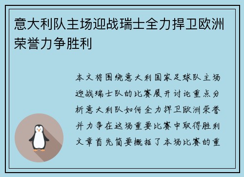 意大利队主场迎战瑞士全力捍卫欧洲荣誉力争胜利