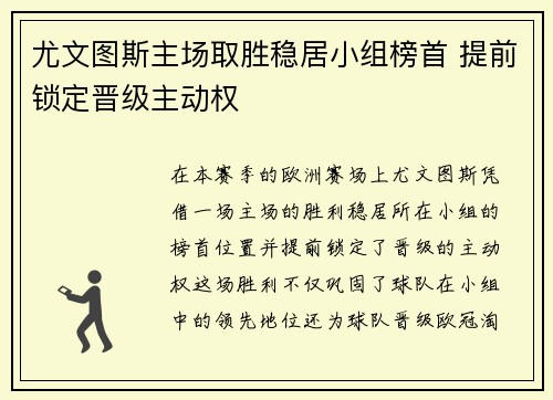 尤文图斯主场取胜稳居小组榜首 提前锁定晋级主动权