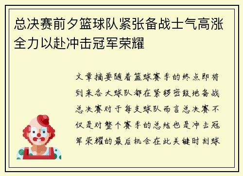 总决赛前夕篮球队紧张备战士气高涨全力以赴冲击冠军荣耀