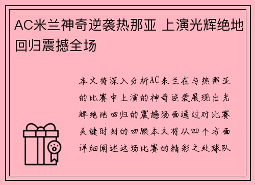 AC米兰神奇逆袭热那亚 上演光辉绝地回归震撼全场