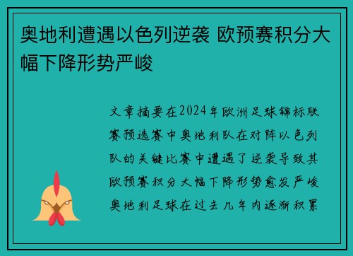 奥地利遭遇以色列逆袭 欧预赛积分大幅下降形势严峻