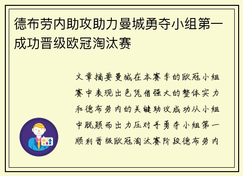 德布劳内助攻助力曼城勇夺小组第一成功晋级欧冠淘汰赛