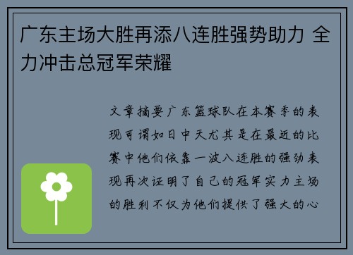 广东主场大胜再添八连胜强势助力 全力冲击总冠军荣耀