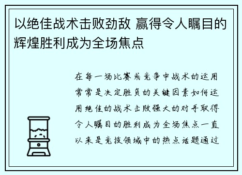 以绝佳战术击败劲敌 赢得令人瞩目的辉煌胜利成为全场焦点