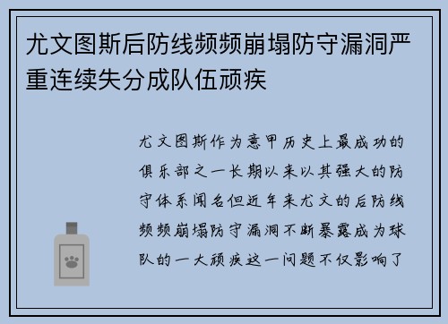 尤文图斯后防线频频崩塌防守漏洞严重连续失分成队伍顽疾