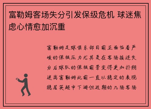 富勒姆客场失分引发保级危机 球迷焦虑心情愈加沉重