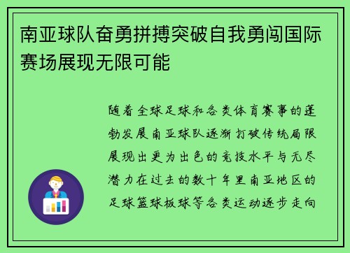 南亚球队奋勇拼搏突破自我勇闯国际赛场展现无限可能